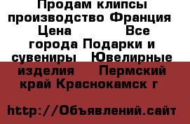 Продам клипсы производство Франция › Цена ­ 1 000 - Все города Подарки и сувениры » Ювелирные изделия   . Пермский край,Краснокамск г.